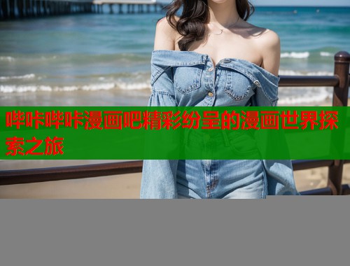 哔咔哔咔漫画吧精彩纷呈的漫画世界探索之旅  第2张