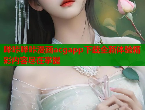 哔咔哔咔漫画acgapp下载全新体验精彩内容尽在掌握  第1张