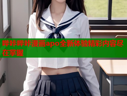 哔咔哔咔漫画apo全新体验精彩内容尽在掌握  第1张