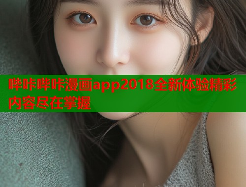 哔咔哔咔漫画app2018全新体验精彩内容尽在掌握  第2张
