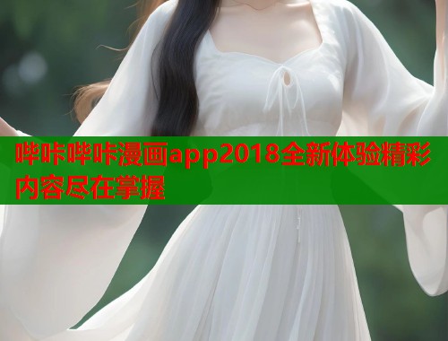 哔咔哔咔漫画app2018全新体验精彩内容尽在掌握  第1张