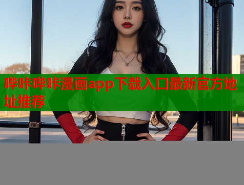 哔咔哔咔漫画app下载入口最新官方地址推荐  第1张