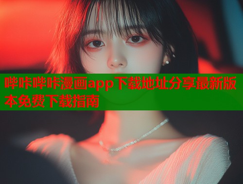 哔咔哔咔漫画app下载地址分享最新版本免费下载指南  第1张
