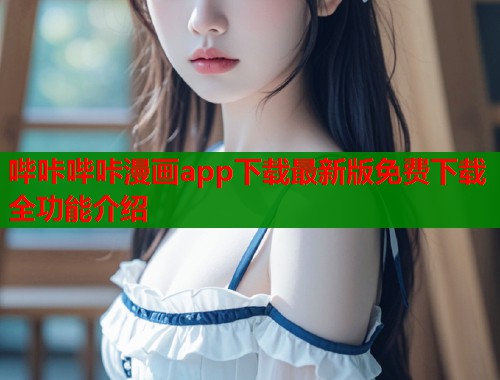哔咔哔咔漫画app下载最新版免费下载全功能介绍  第1张