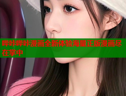 哔咔哔咔漫画全新体验海量正版漫画尽在掌中  第1张