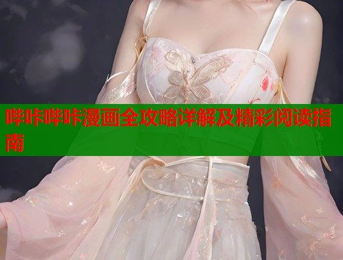 哔咔哔咔漫画全攻略详解及精彩阅读指南  第2张