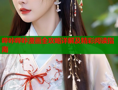 哔咔哔咔漫画全攻略详解及精彩阅读指南  第1张