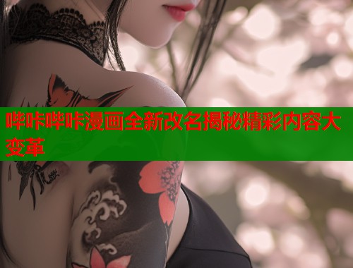 哔咔哔咔漫画全新改名揭秘精彩内容大变革  第2张