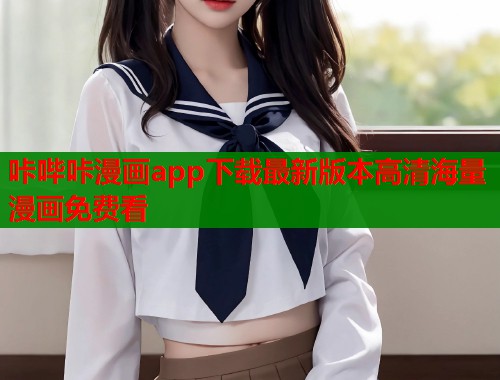 咔哔咔漫画app下载最新版本高清海量漫画免费看  第2张