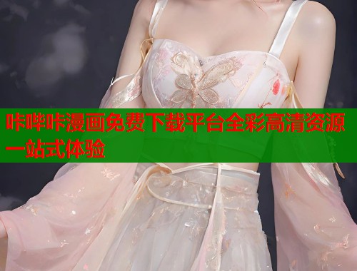 咔哔咔漫画免费下载平台全彩高清资源一站式体验  第1张