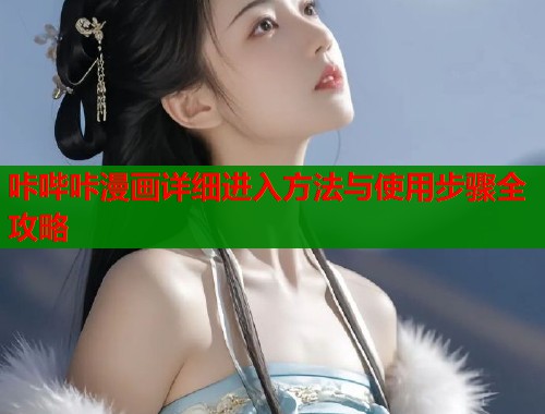 咔哔咔漫画详细进入方法与使用步骤全攻略  第1张