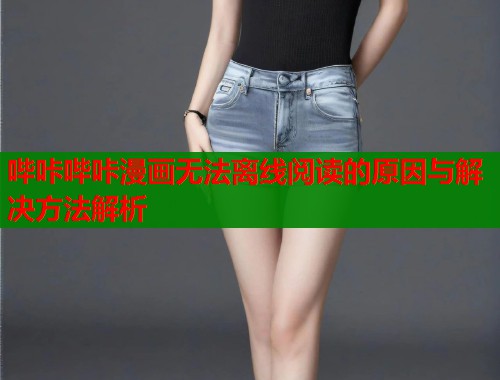 哔咔哔咔漫画无法离线阅读的原因与解决方法解析  第2张