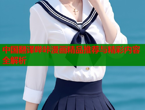 中国翻译哔咔漫画精品推荐与精彩内容全解析  第2张