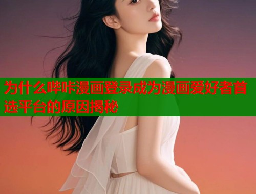 为什么哔咔漫画登录成为漫画爱好者首选平台的原因揭秘  第1张