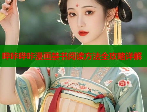 哔咔哔咔漫画禁书阅读方法全攻略详解  第1张