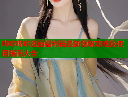 哔咔哔咔漫画福利码最新领取攻略及使用指南大全  第1张