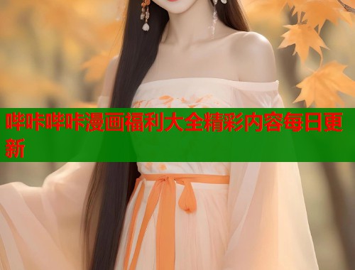 哔咔哔咔漫画福利大全精彩内容每日更新  第2张