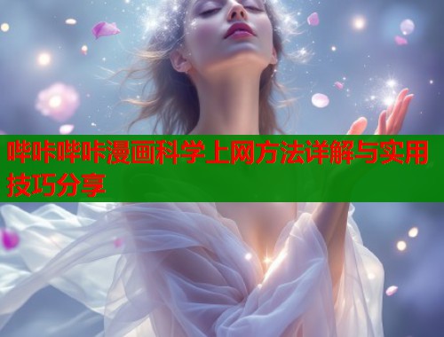 哔咔哔咔漫画科学上网方法详解与实用技巧分享  第1张