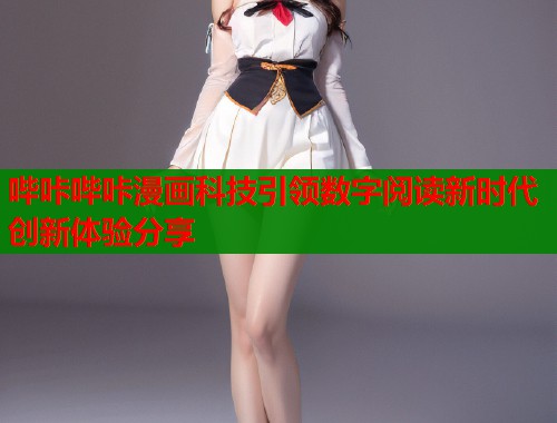 哔咔哔咔漫画科技引领数字阅读新时代创新体验分享  第1张