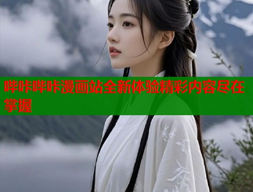 哔咔哔咔漫画站全新体验精彩内容尽在掌握  第1张