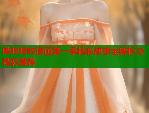 哔咔哔咔漫画第一季精彩故事全解析与精彩推荐  第1张