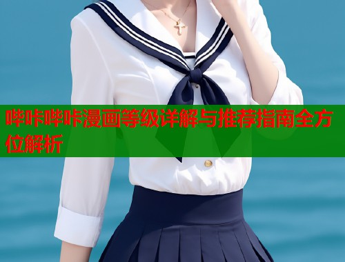 哔咔哔咔漫画等级详解与推荐指南全方位解析  第1张