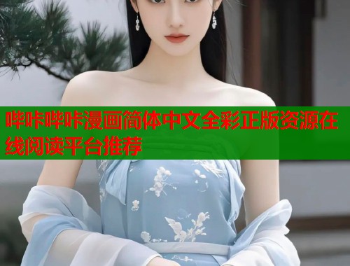 哔咔哔咔漫画简体中文全彩正版资源在线阅读平台推荐  第1张