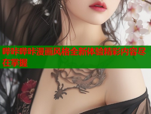 哔咔哔咔漫画风格全新体验精彩内容尽在掌握  第1张