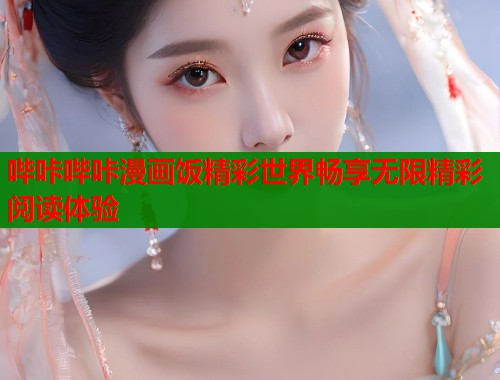 哔咔哔咔漫画饭精彩世界畅享无限精彩阅读体验  第1张