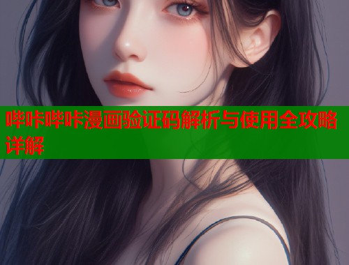 哔咔哔咔漫画验证码解析与使用全攻略详解  第1张