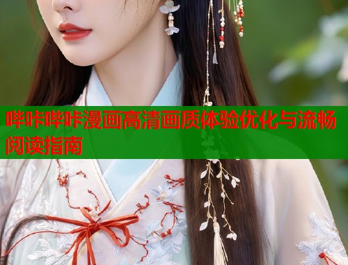 哔咔哔咔漫画高清画质体验优化与流畅阅读指南  第1张