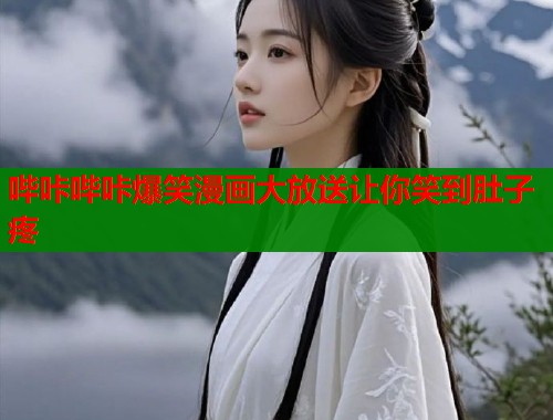 哔咔哔咔爆笑漫画大放送让你笑到肚子疼  第1张