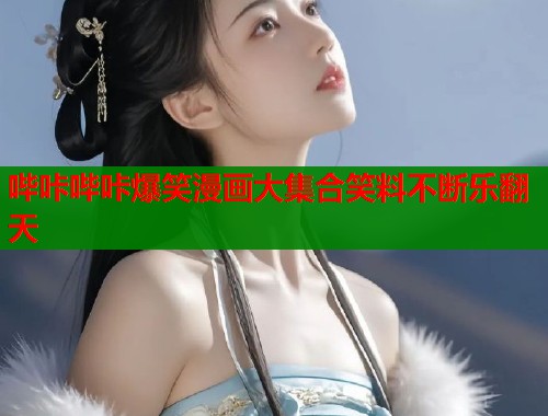 哔咔哔咔爆笑漫画大集合笑料不断乐翻天  第1张