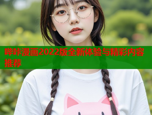 哔咔漫画2022版全新体验与精彩内容推荐  第1张