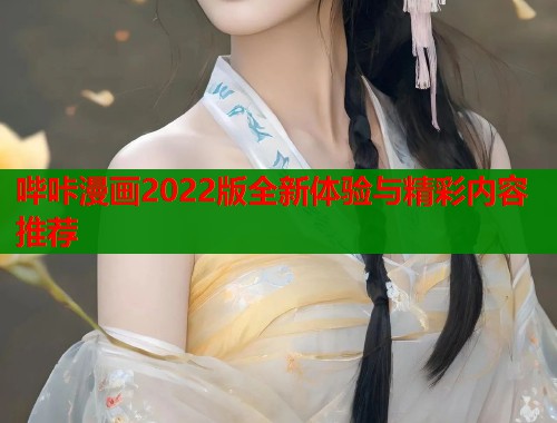 哔咔漫画2022版全新体验与精彩内容推荐  第2张