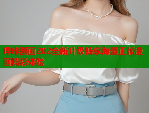 哔咔漫画202全新升级畅享海量正版漫画精彩体验  第1张