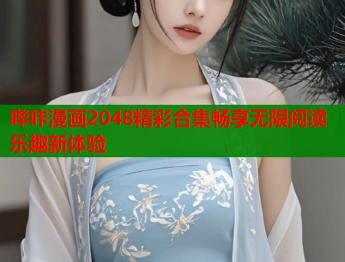 哔咔漫画2048精彩合集畅享无限阅读乐趣新体验  第1张
