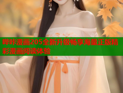 哔咔漫画205全新升级畅享海量正版精彩漫画阅读体验  第1张