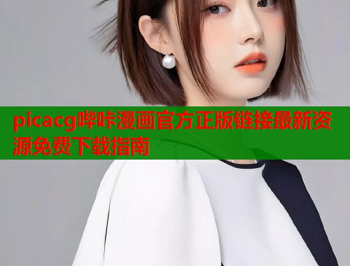 picacg哔咔漫画官方正版链接最新资源免费下载指南  第1张