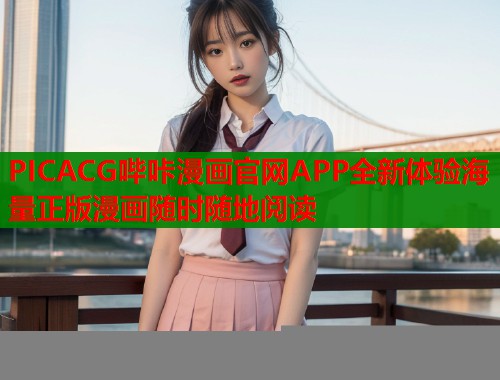 PICACG哔咔漫画官网APP全新体验海量正版漫画随时随地阅读  第1张