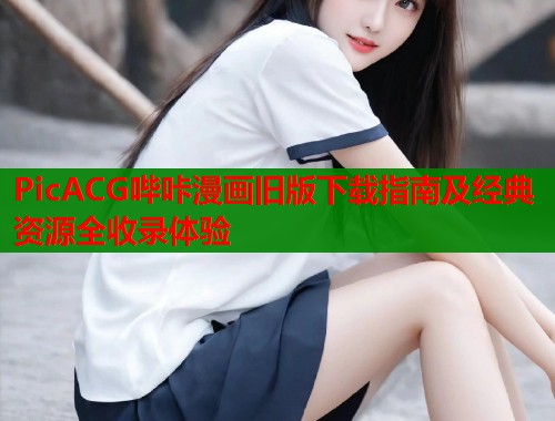 PicACG哔咔漫画旧版下载指南及经典资源全收录体验  第1张