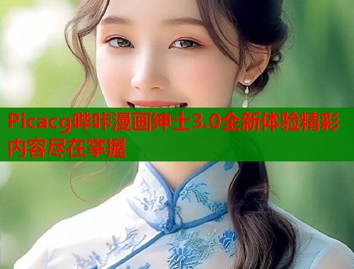 Picacg哔咔漫画绅士3.0全新体验精彩内容尽在掌握  第2张