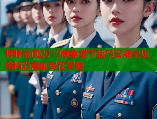 哔咔漫画2019版免费下载与安装全攻略精彩漫画尽在掌握  第1张