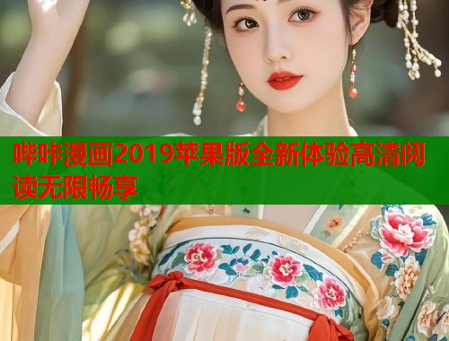 哔咔漫画2019苹果版全新体验高清阅读无限畅享  第1张
