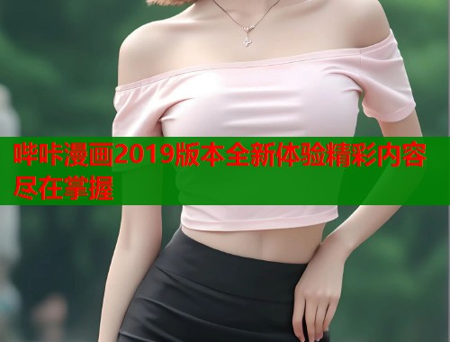 哔咔漫画2019版本全新体验精彩内容尽在掌握  第1张