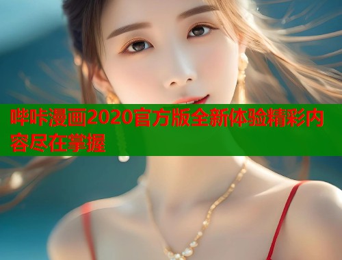 哔咔漫画2020官方版全新体验精彩内容尽在掌握  第1张