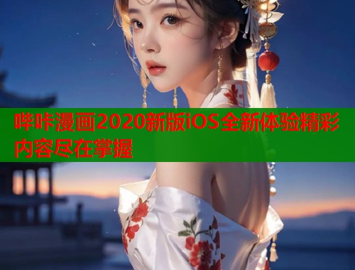 哔咔漫画2020新版iOS全新体验精彩内容尽在掌握  第1张