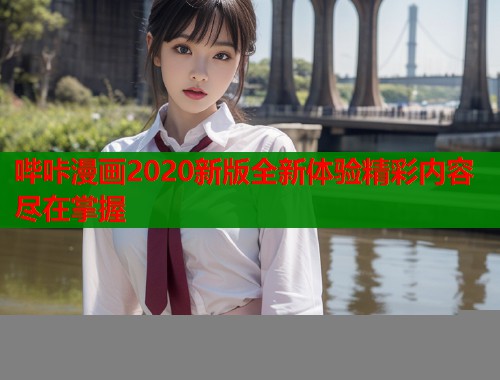哔咔漫画2020新版全新体验精彩内容尽在掌握  第2张
