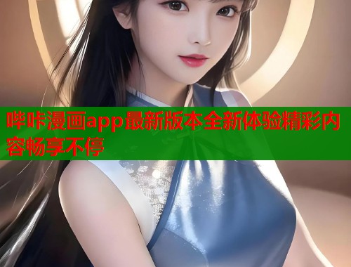 哔咔漫画app最新版本全新体验精彩内容畅享不停  第1张