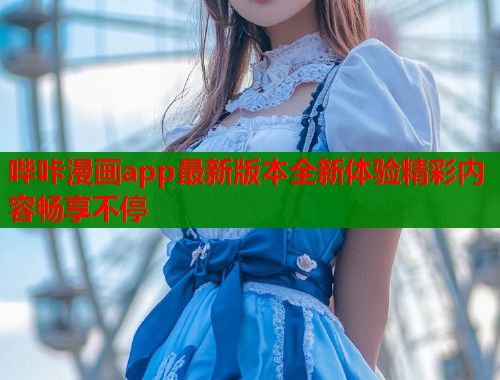 哔咔漫画app最新版本全新体验精彩内容畅享不停  第2张